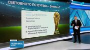 Големият финал на Мондиала: Четвърта световна титла за Аржентина или втора за Испания