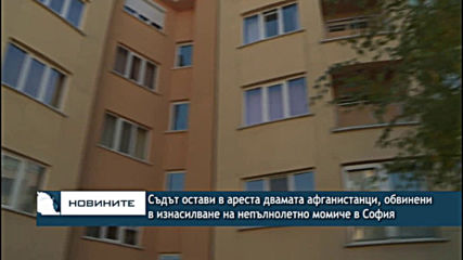 Оставиха в ареста двамата афганистанци, обвинени в изнасилване на непълнолетно момиче в София