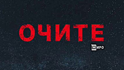 Миро - Очите (audio)