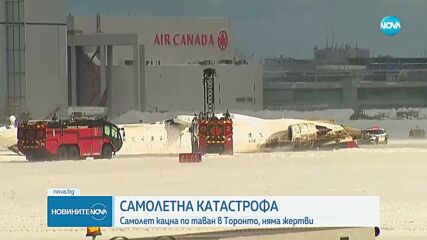 Авиокатастрофа в Канада, самолет се обърна по таван (ВИДЕО+СНИМКА)