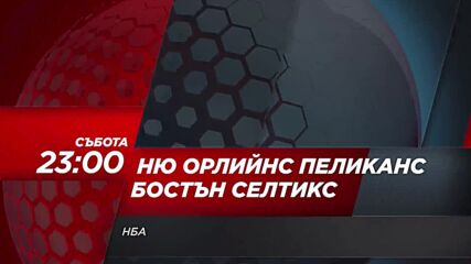 NBA Ню Орлийнс Пеликанс - Бостън Селтикс на 30 март, събота от 23.00 ч. по DIEMA SPORT