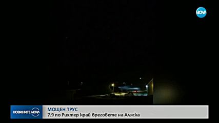 Трус от 8,2 по Рихтер разлюля Аляска