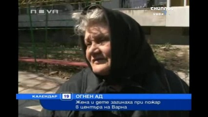 Огнен ад! Майка и дете изгарят като факли във Варна! (нтв Новините) 19.03.2010 