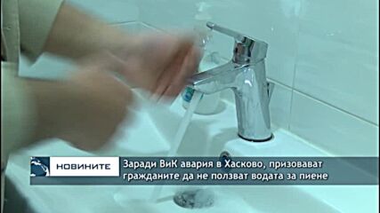 Заради ВиК авария в Хасково, призовават гражданите да не ползват водата за пиене