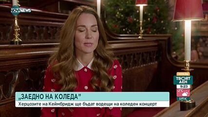 Кейт Мидълтън и принц Уилям ще водят коледен концерт
