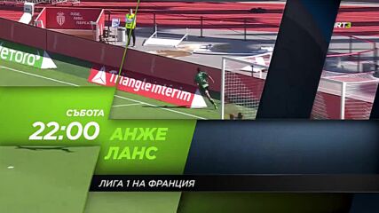 Анже - Ланс на 5 ноември, събота от 22.00 ч. по DIEMA SPORT 3