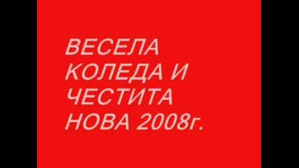 Весела Коледа