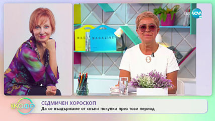 Седмичен хороскоп: Периодът не е добър за нови връзки и брак - "На Кафе" (11.05.2020)