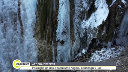"Дотам и обратно": Разходка из ледената магия на водопадите у нас (ВИДЕО)