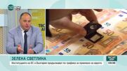 „За” и „против” приемането на еврото от 2026 година