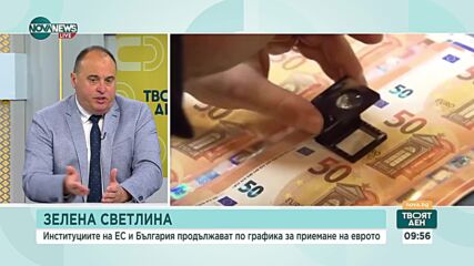 „За” и „против” приемането на еврото от 2026 година