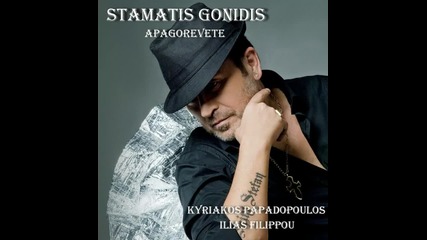 Σταμάτης Γονίδης - Απαγορεύεται - забранено е