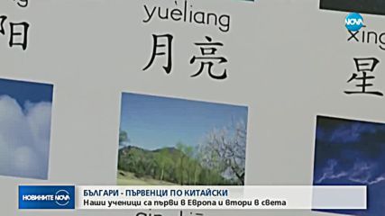 Български ученици - първенци по китайски