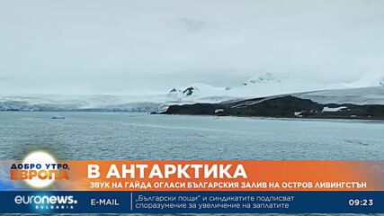 Звук на гайда огласи българския залив на остров Ливингстън