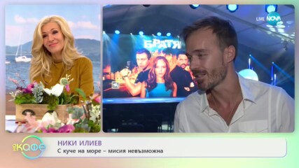 Ники Илиев: За сериала "Братя" - На кафе (30.09.2020)