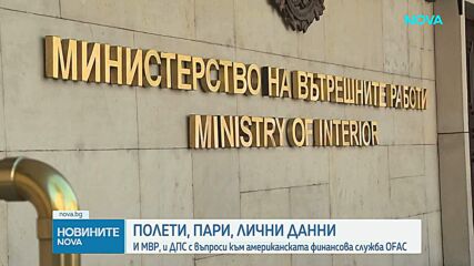 Полети, пари, лични данни: И МВР, и ДПС с въпроси към американската финансова служба OFAC