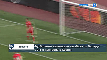Футболните национали загубиха с 0:1 от Беларус в контрола