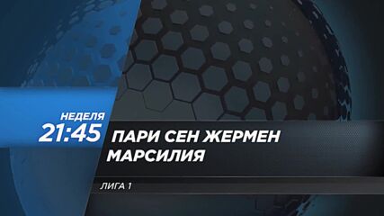 Пари Сен Жермен - Марсилия на 8 февруари, неделя от 21.45 ч. по DIEMA SPORT 2