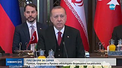 Русия, Турция и Иран се разбраха за териториалната цялост на Сирия