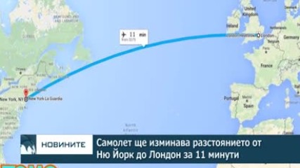Самолет ще изминава разстоянието от Ню Йорк до Лондон за 11 минути