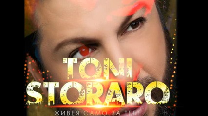 Тони Стораро ft Софи Маринова - два, три.. милиона _new Song