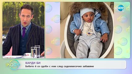 Карди Би - Бебето и се сдоби с име след седммесечно забавяне - „На кафе” (18.04.2022)