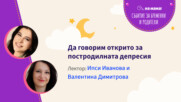 Да говорим за постродилната депресия. Говорят Ипси Иванова и Валентина Димитрова