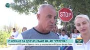 Изпратиха подписка за завършване на АМ „Струма” до Фон дер Лайен