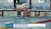 Петър Мицин се превърна в първия българин със световен рекорд в плуването