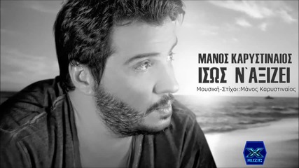 Μάνος Καρυστιναίος - Ίσως ν' αξίζει
