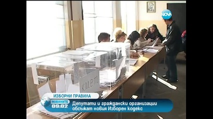 Депутати и граждански организации обсъждат новите изборни правила - Новините на Нова