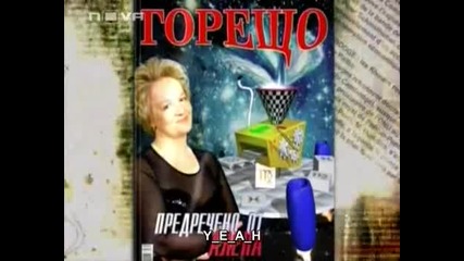 ГОРЕЩО 01.03.2008 С Алена 1/4 |*КАК Е СТАНАЛА ЕКСТРАСЕНС*| (ВИСОКО КАЧЕСТВО)