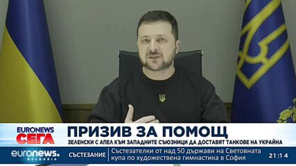 Зеленски от Давос: Реакцията на цивилизования свят към кризите трябва да бъде по-бърза