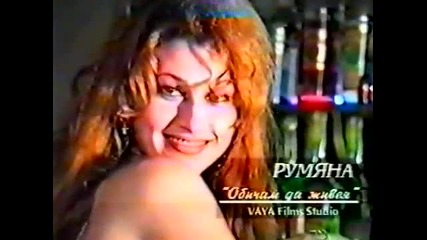 Румяна - Обичам да живея (1995)