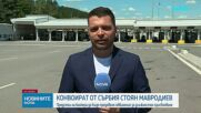 Конвоираха Стоян Мавродиев от Сърбия в България