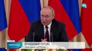 Путин: Русия спира, но не прекратява участието си в сделката за зърно