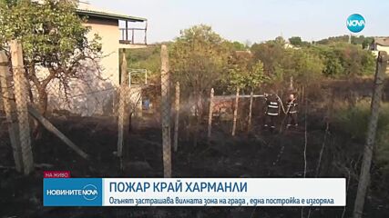 Пожар обхвана вилната зона на Харманли, изгоряха постройка и лозя