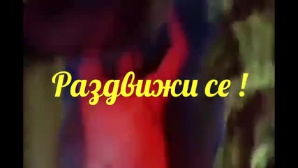 Музикален Денс Микс _ Превод