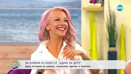 „На кафе” с Веселина и Гани от „Един за друг” (21.07.2022)