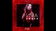 DIVA Vocal - Има любов