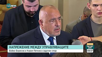 Борисов: ПП-ДБ правят поголовна смяна на кадри в министерства, агенции, искат и регулаторите