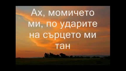 Ах момичето ми!