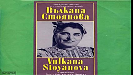 Вълкана Стоянова - Народни песни от ямболския край 1983г.