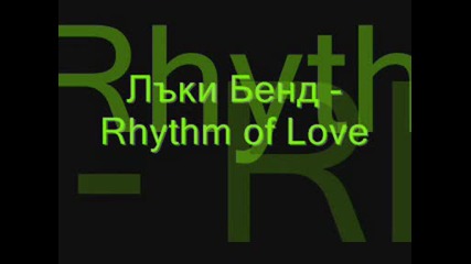 Лъки бенд - Rhythm of Love