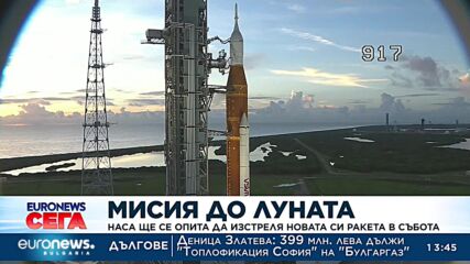 Мисия до Луната: НАСА ще се опита да изстреля новата си ракета в събота