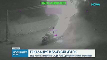 Удар по посолството на САЩ в Рияд, Ормузкият проток е затворен