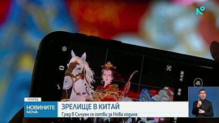 Китай посреща Новата година с грандиозен фестивал на фенерите