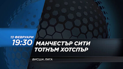 Манчестър Сити - Тотнъм Хотспър на 13 февруари, събота от 19.30 ч. по DIEMA SPORT 2