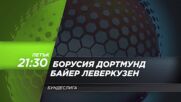 Борусия Дортмунд - Байер Леверкузен на 10 януари, петък от 21.30 ч. по DIEMA SPORT 3