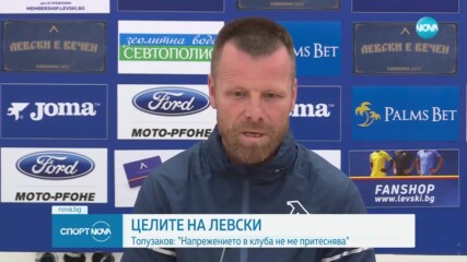 Топузаков: Не ме притеснява напрежението в Левски
